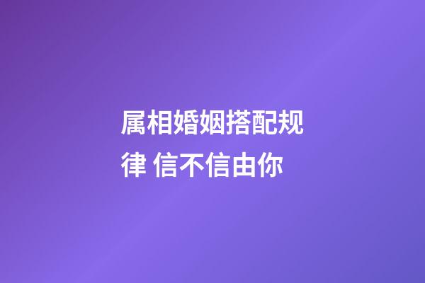属相婚姻搭配规律 信不信由你